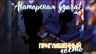 Аватарская удача, выпуск #25 /Anna Bar: викторина, раздача подарков и промо-кодов.