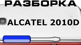 Как разобрать телефон alcatel 2010D