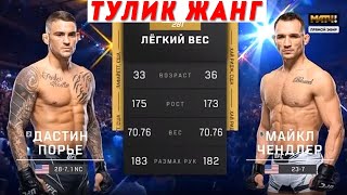 ТЎЛИҚ ЖАНГ! Дастин Порье – Майкл Чендлер UFC 281