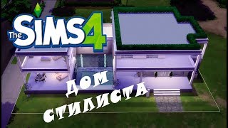 THE SIMS 4► РОСКОШНЫЙ ДОМ СТИЛИСТА (SPEED BUILD)
