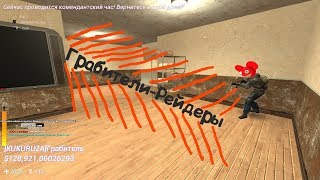Монтаж по GarrysMod!!Грабители-Рейдеры!!! GarrysMod DarkRP!!! КайфЛайфrp!!!
