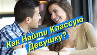 Как найти Девушку для Серьезных отношений?  Советы профессионального Соблазнителя