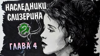 Наследники Слизерина. Глава 4: Трудно Быть Слизеринцем