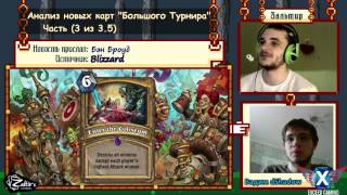 Обзор карт "Большого Турнира" (ч.3 из 3.5) Hearthstone. Зальтир и dShadow!