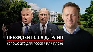 Президент США Д.Трамп: хорошо это для России или плохо?