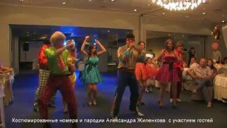 Ведущий свадьбы,юбилея,корпоратива -  Александр Жиленков