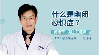 幽闭恐惧症介绍 幽闭恐惧症是什么病 有来医生