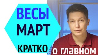 Весы март 2020 гороскоп. В денежном потоке. гороскоп весы на март 2020 Павел Чудинов
