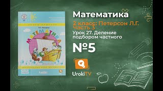 Урок 27 Задание 5 – ГДЗ по математике 2 класс (Петерсон Л.Г.) Часть 3