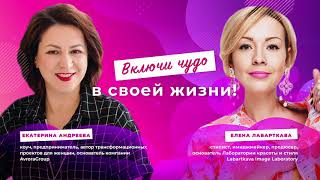 Интервью с Еленой Лабарткава. Про стиль, чудеса и развитие женщины!