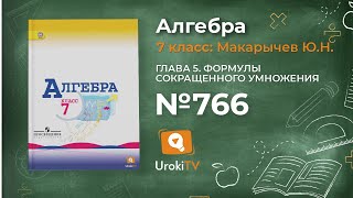 Задание № 766 Алгебра 7 класс Макарычев