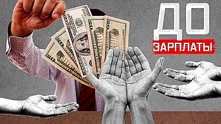Как выбраться из крысиных бегов ? Как перестать жить от зарплаты до зарплаты ? Наталия Закхайм