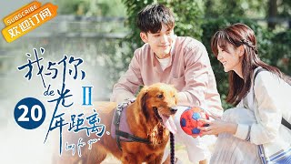 《我与你的光年距离2》第20集 夏曦失去对叶故的记忆 Long For U 2 EP20【芒果TV青春剧场】