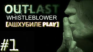 Outlast: Whisteblower DLC Прохождение ► Приключения только начинаются! ► #1