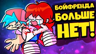 Бойфренда БОЛЬШЕ НЕТ Friday Night Funkin