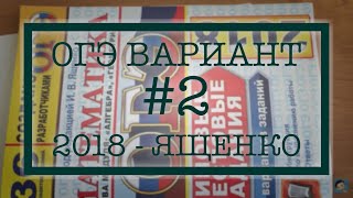 #2 ОГЭ Математика 2018. Стрим. Решение варианта.