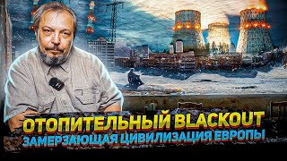 BLACKOUT! Европа ЗАМЕРЗНЕТ! Крах Отопительного Сезона в ЕС. Борис Марцинкевич | Геоэнергетика Инфо