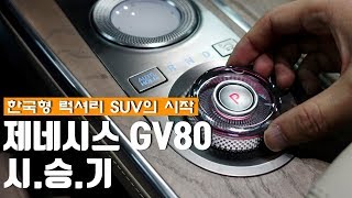 한국형 럭셔리 SUV란 이런 것, 제네시스 GV80 시승기