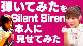 SILENT SIREN/山内あいな『チェリボム』弾いてみたを本人に見せてみた#11【たなしん】