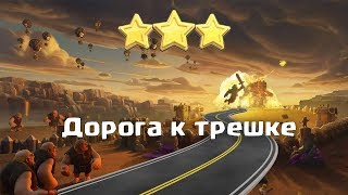 Дорога к трешке на тх11