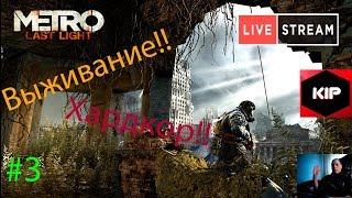 ● Metro: Last Light Redux - Выживание l Хардкор!! Live#3 ●