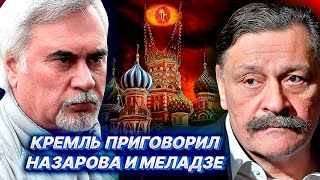 КРЕМЛЬ УНИЧТОЖАЕТ МЕЛАДЗЕ И НАЗАРОВА. Либеральная общественность в ШОКЕ!