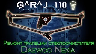 Ремонт трапеции стеклоочистителя Daewoo Nexia