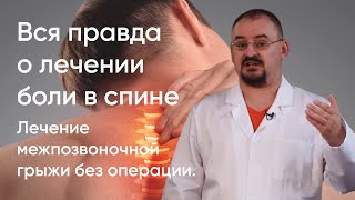 Вся правда о лечении боли в спине. Лечение межпозвоночной грыжи без операции.