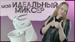 Мой ИДЕАЛЬНЫЙ МИКСЕР и яблочная шарлотка