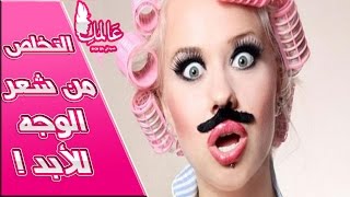 وصفه سهله للتخلص من شعر الوجه للابد بعد استعمالين
