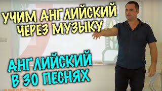 Весь английский в 30 песнях. Учим английский через рэп. ВВЕДЕНИЕ - 1