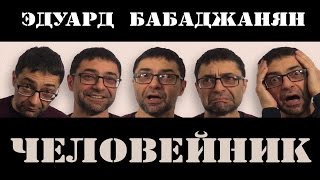 В гостях у Эдуарда Бабаджаняна 12.04.17г.