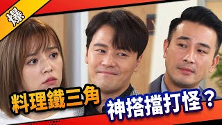 《八點檔搶先爆》市井豪門 EP29 料理鐵三角 神搭擋打怪？