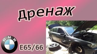 БМВ-7 ( Е65/66 ) Дренаж
