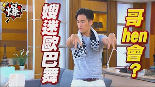 《多情大爆爆》多情城市 EP302 嫂迷歐巴舞 哥hen會