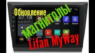 Обновление  магнитолы Lifan MyWay