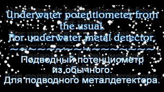 Underwater potentiometer of the ordinary. Подводный потенциометр.