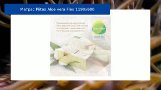 Матрас Plitex Aloe vera Flex 1190х600 обзор