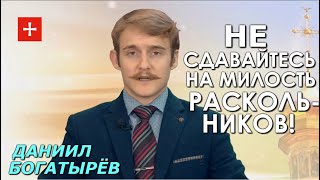 Крепче держитесь за свою Веру, за храмы и права! С Рождеством! Даниил Богатырёв