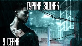 Sleeping Dogs - Турнир Зодиак - 9 серия