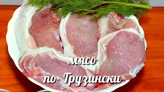 ГЕНИАЛЬНОЕ?МЯСО ПО-ГРУЗИНСКИ/СЕМЬЯ БУДЕТ ВАС БЛАГОДАРИТЬ  Brilliant Georgian Meat
