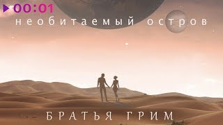 Братья Грим - Необитаемый остров | Альбом | 2019
