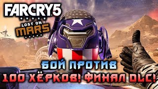 FAR CRY 5 DLC - LOST ON MARS! БОЙ ПРОТИВ 100 ХЁРКОВ! ФИНАЛ DLC!