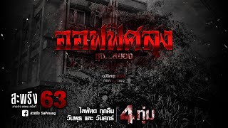 SaPhrung EP.63 (สะพรึง หลอนครั้งที่ 63)