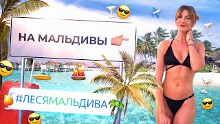 УЛЕТЕЛА НА МАЛЬДИВЫ || УЧУ КИТАЙСКИЙ || РЕСТОРАН ПОД ВОДОЙ
