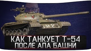 Т-54 - КАК ТАНКУЕТ БАШНЕЙ ПОСЛЕ АПА [ОБНОВЛЕНИЕ 0.9.20]