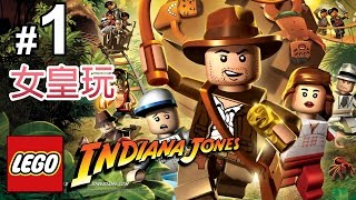 【女皇玩 LEGO 奪寶奇兵】#1 法櫃奇兵