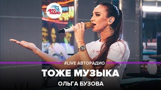 Ольга Бузова – Тоже Музыка (LIVE @ Авторадио)
