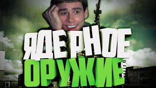 ИДИОТЫ И ЯДЕРНОЕ ОРУЖИЕ