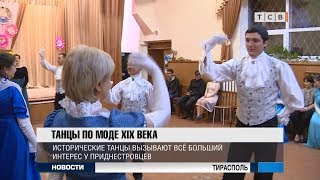 Танцы по моде XIX века